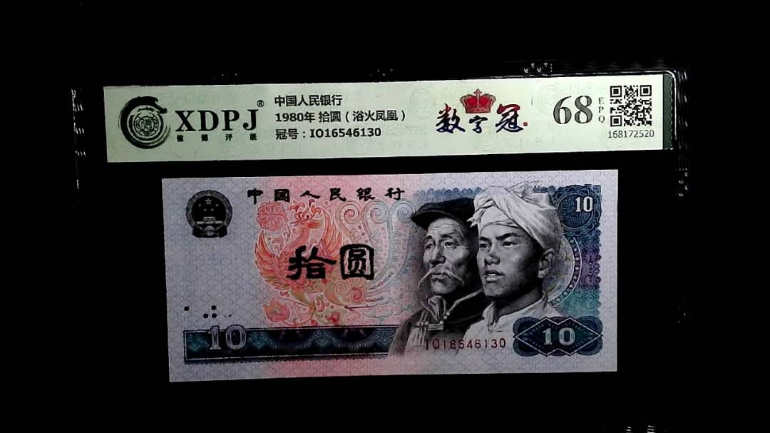 1980年 拾圆（浴火凤凰）