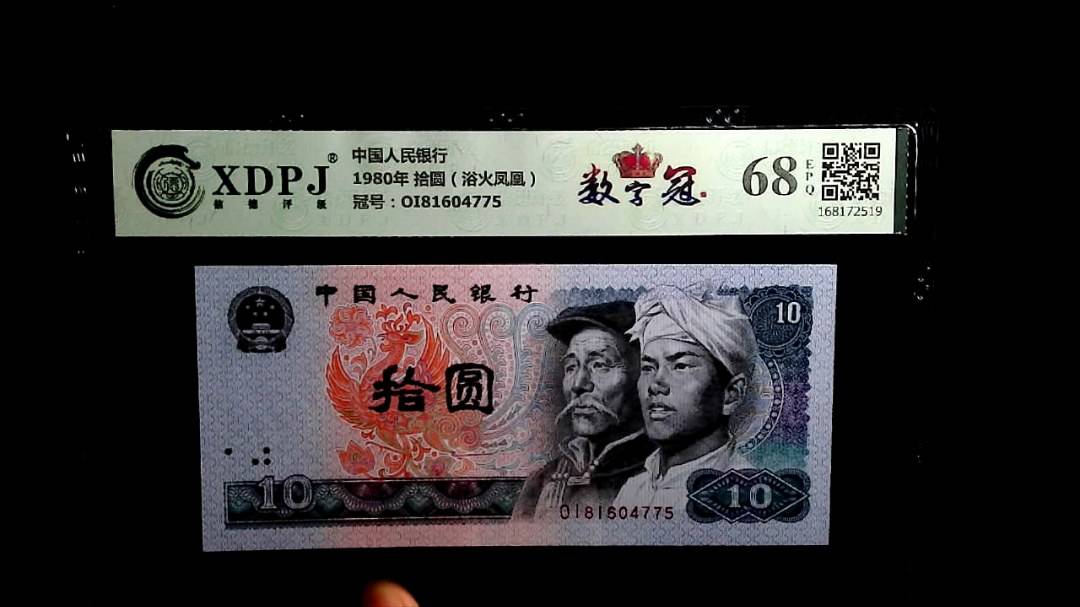 1980年 拾圆（浴火凤凰）