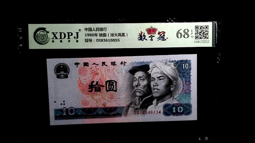 1980年 拾圆（浴火凤凰）