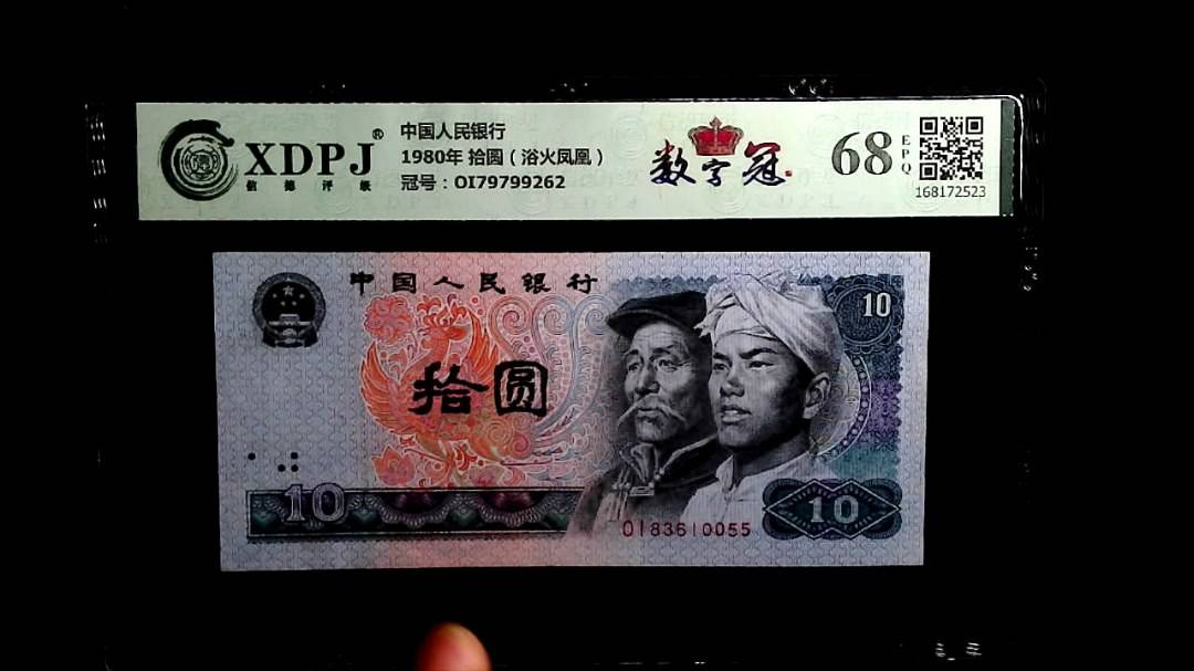 1980年 拾圆（浴火凤凰）