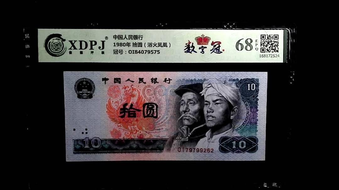 1980年 拾圆（浴火凤凰）