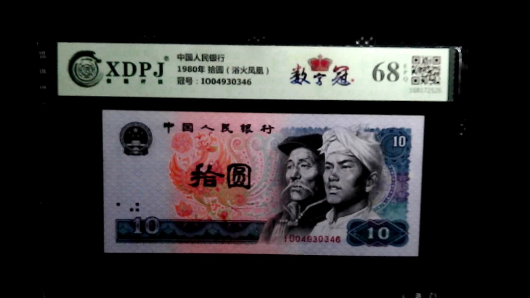 1980年 拾圆（浴火凤凰）