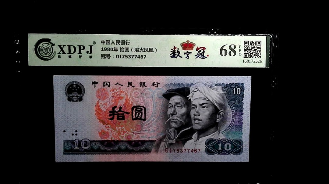 1980年 拾圆（浴火凤凰）