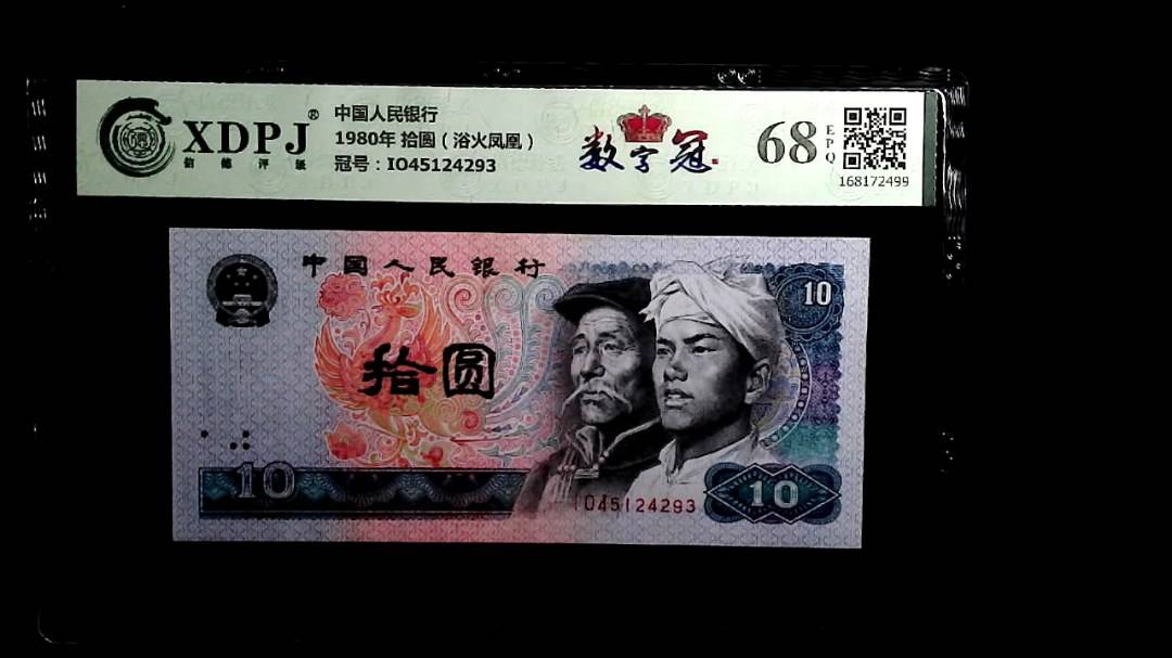 1980年 拾圆（浴火凤凰）