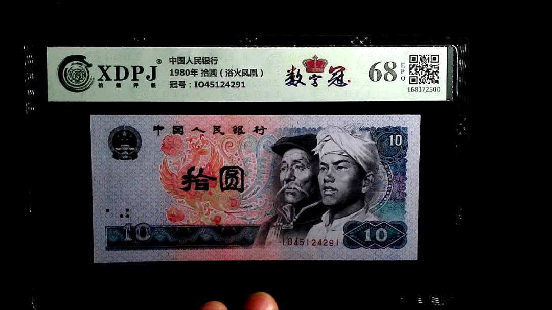 1980年 拾圆（浴火凤凰）