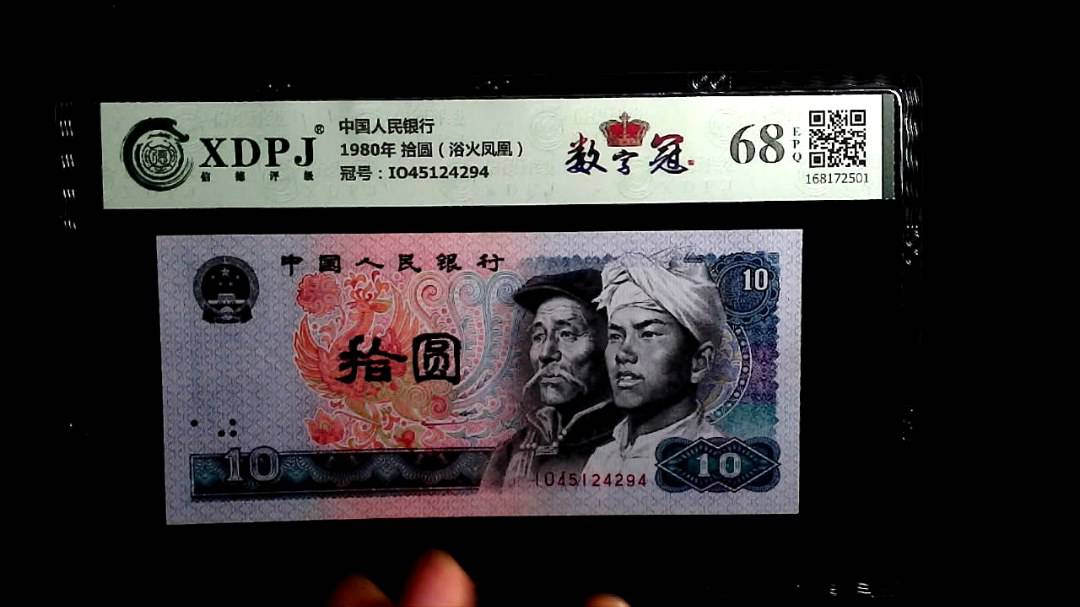 1980年 拾圆（浴火凤凰）