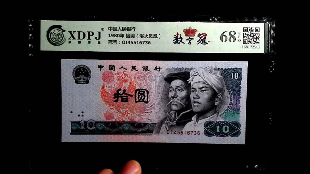 1980年 拾圆（浴火凤凰）