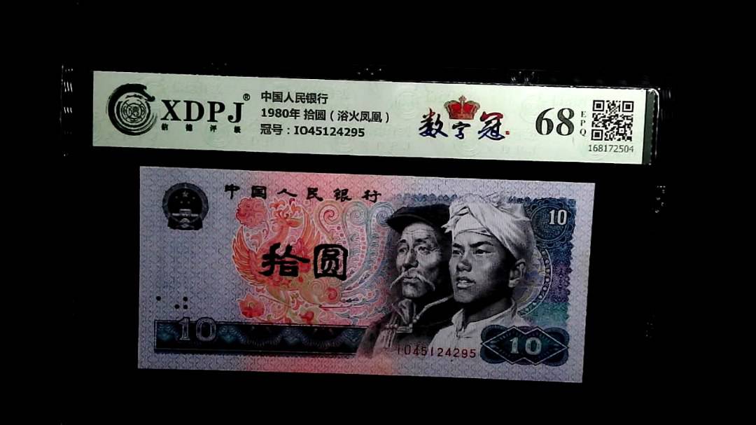 1980年 拾圆（浴火凤凰）