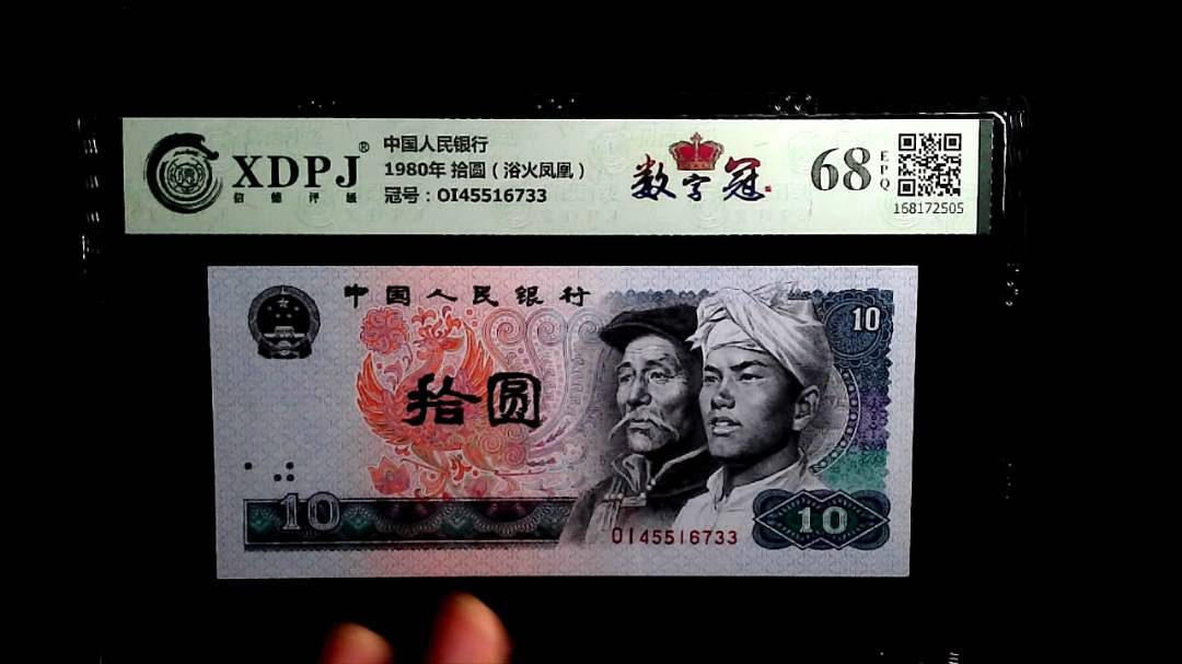 1980年 拾圆（浴火凤凰）