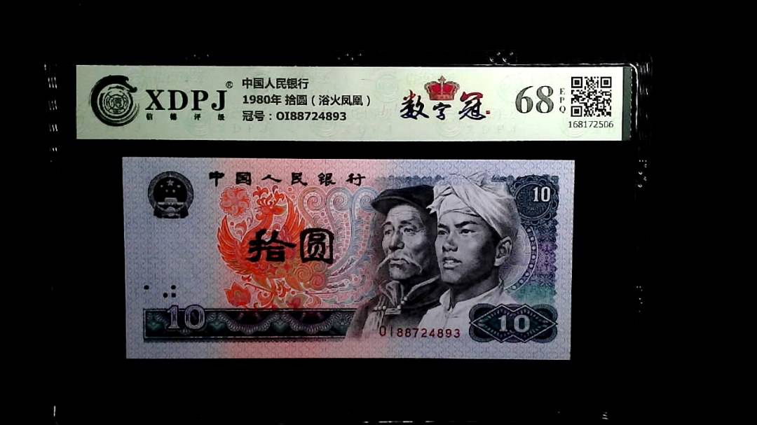 1980年 拾圆（浴火凤凰）