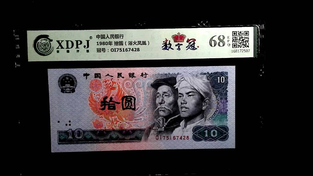 1980年 拾圆（浴火凤凰）