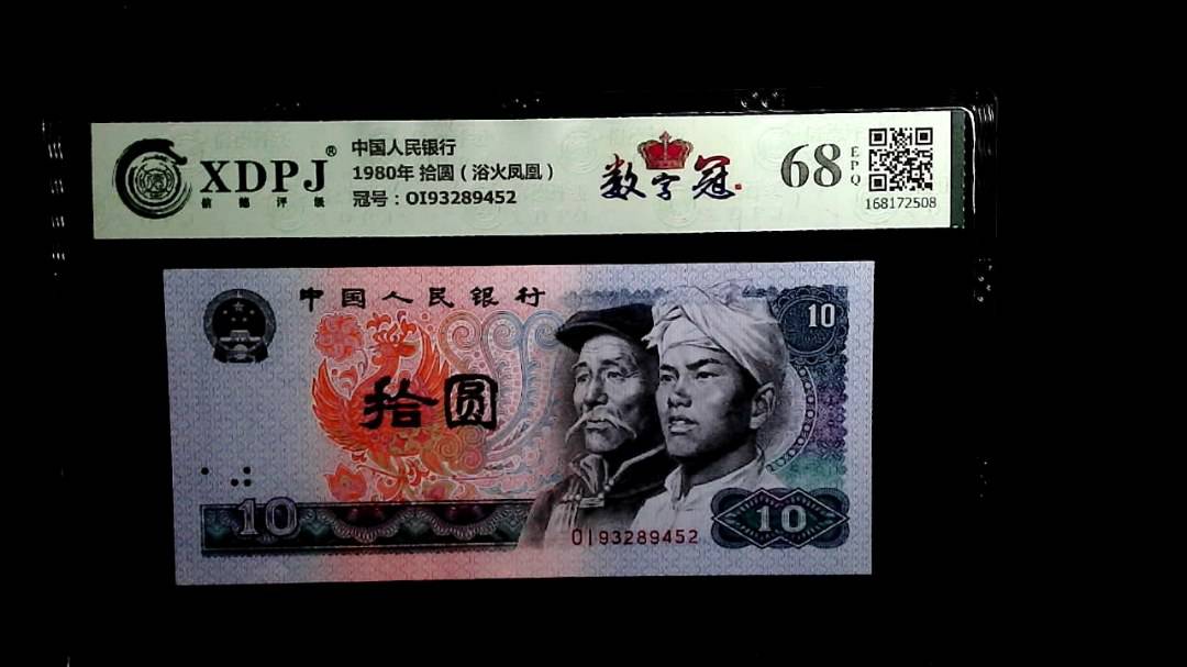 1980年 拾圆（浴火凤凰）