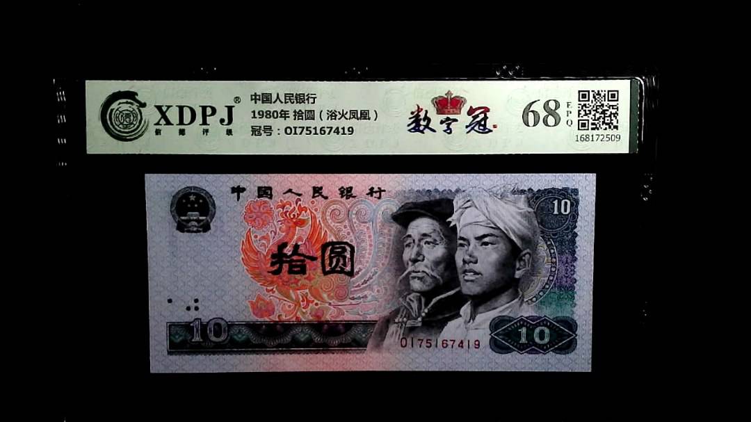 1980年 拾圆（浴火凤凰）