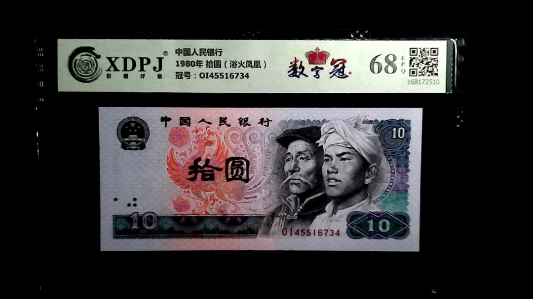 1980年 拾圆（浴火凤凰）