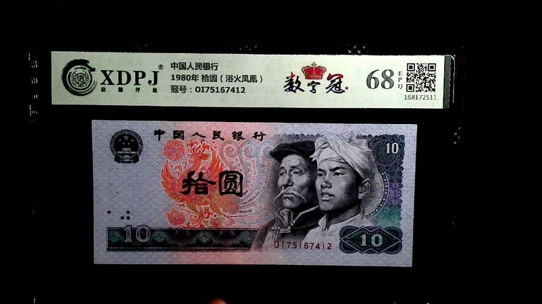 1980年 拾圆（浴火凤凰）