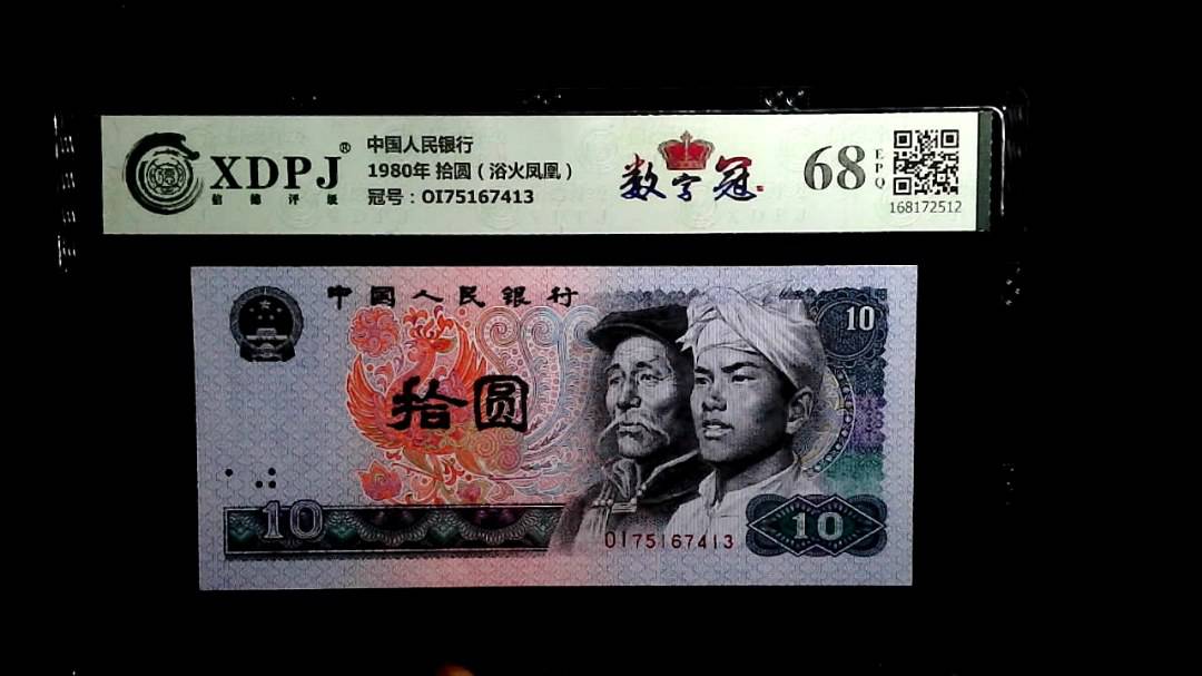 1980年 拾圆（浴火凤凰）