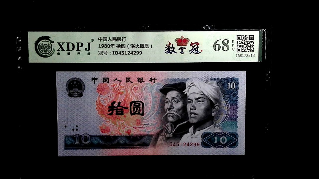 1980年 拾圆（浴火凤凰）