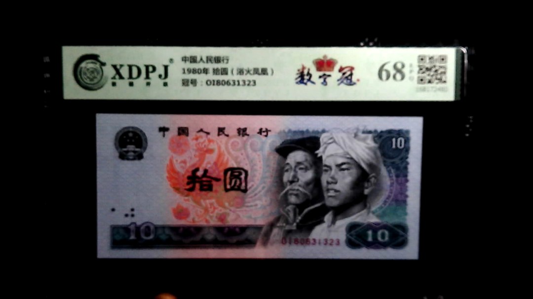 1980年 拾圆（浴火凤凰）