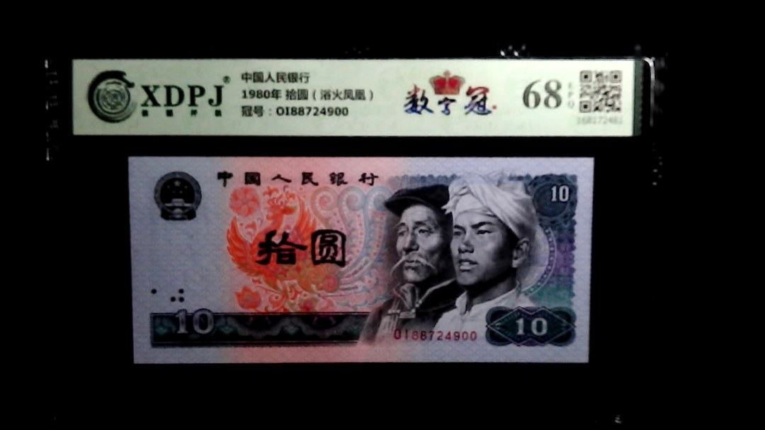 1980年 拾圆（浴火凤凰）