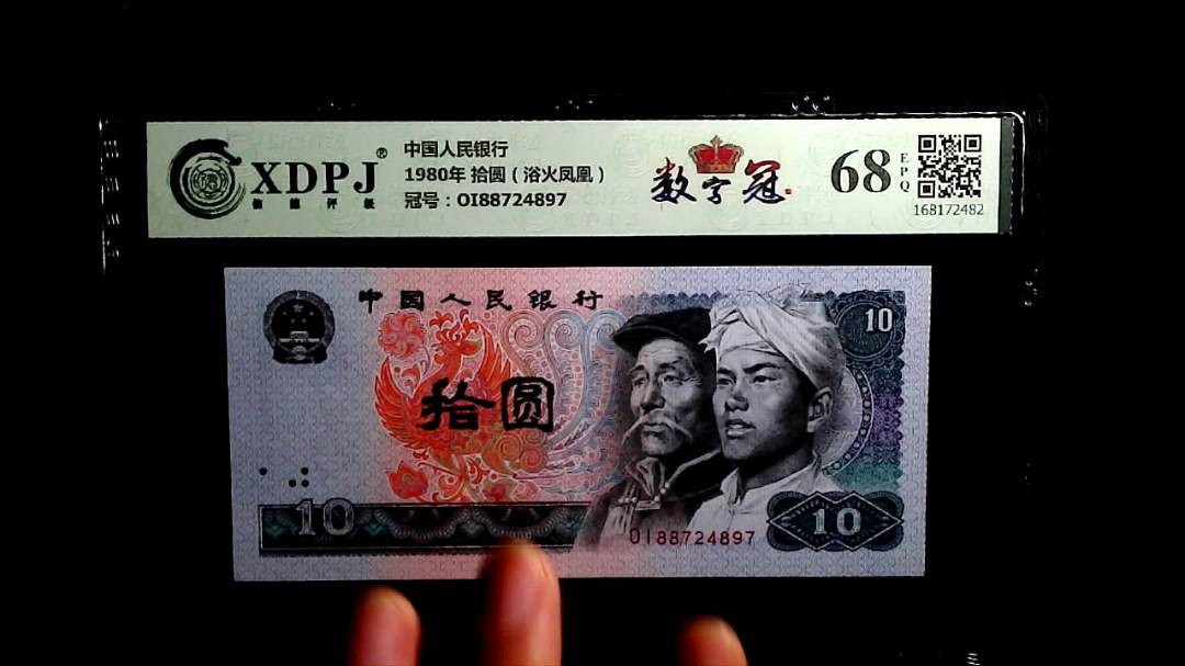 1980年 拾圆（浴火凤凰）