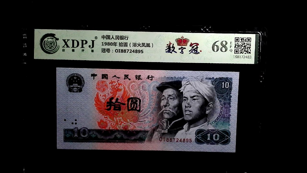 1980年 拾圆（浴火凤凰）