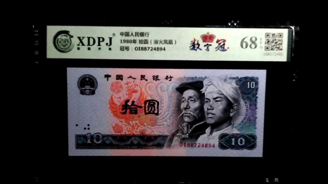 1980年 拾圆（浴火凤凰）