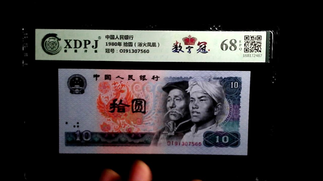 1980年 拾圆（浴火凤凰）