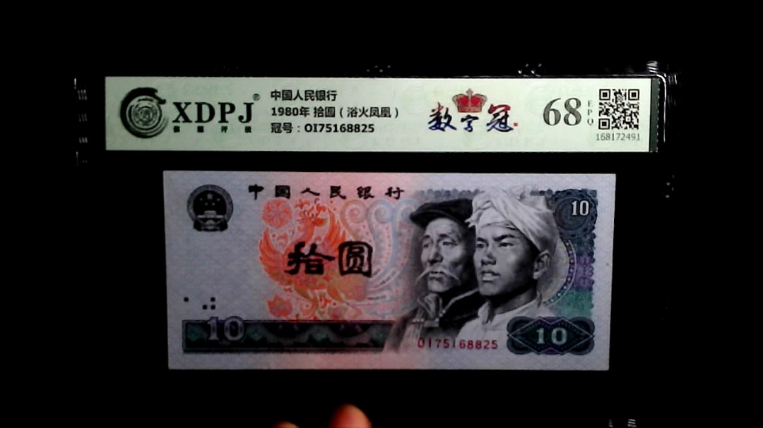 1980年 拾圆（浴火凤凰）