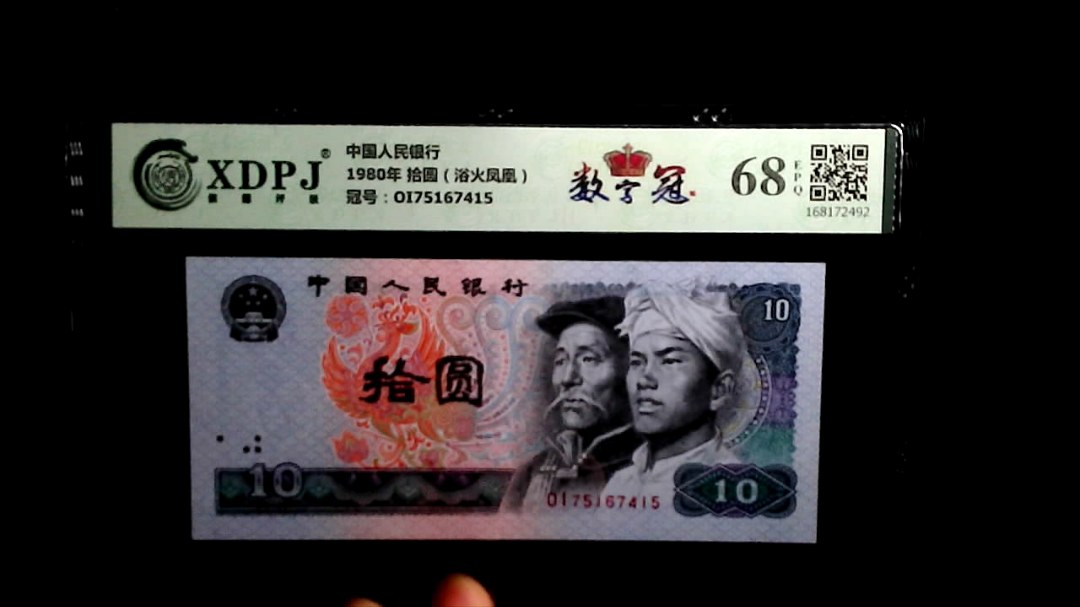 1980年 拾圆（浴火凤凰）