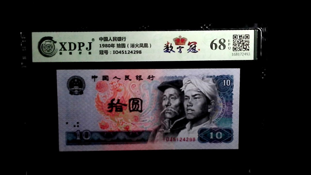 1980年 拾圆（浴火凤凰）