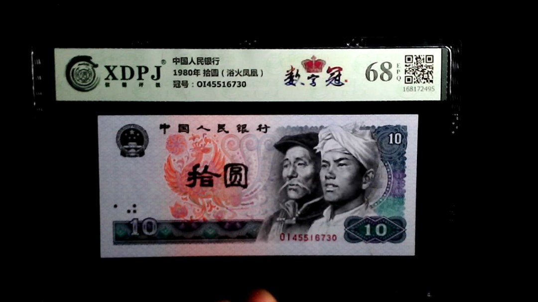 1980年 拾圆（浴火凤凰）