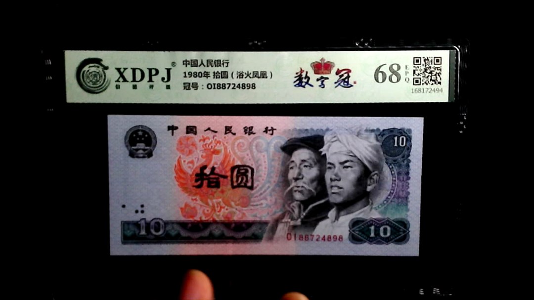 1980年 拾圆（浴火凤凰）