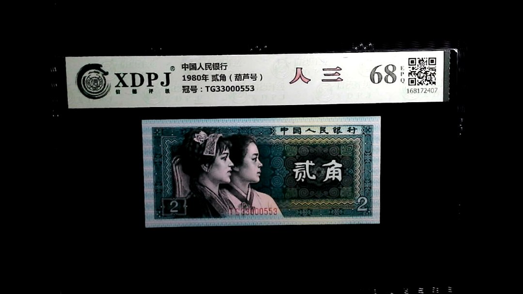 1980年 贰角（葫芦号）