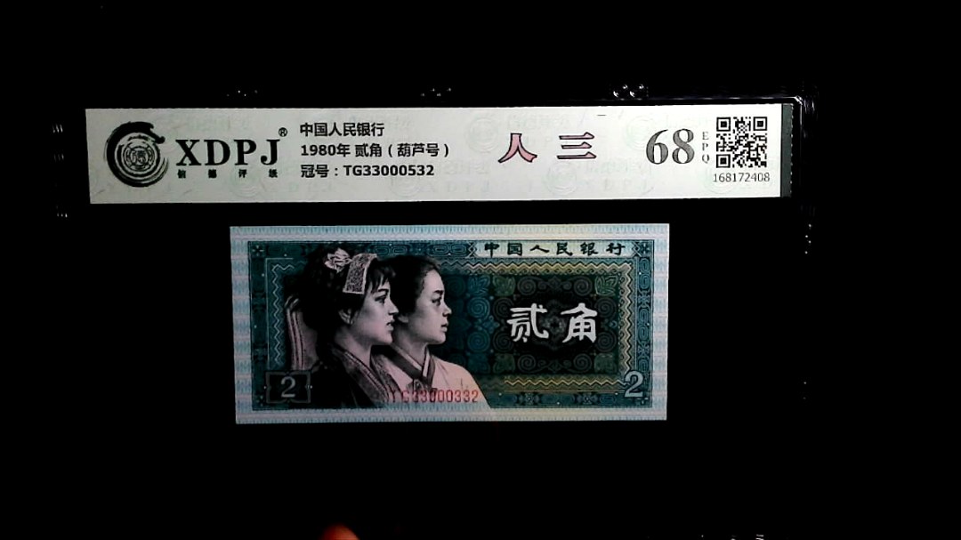 1980年 贰角（葫芦号）