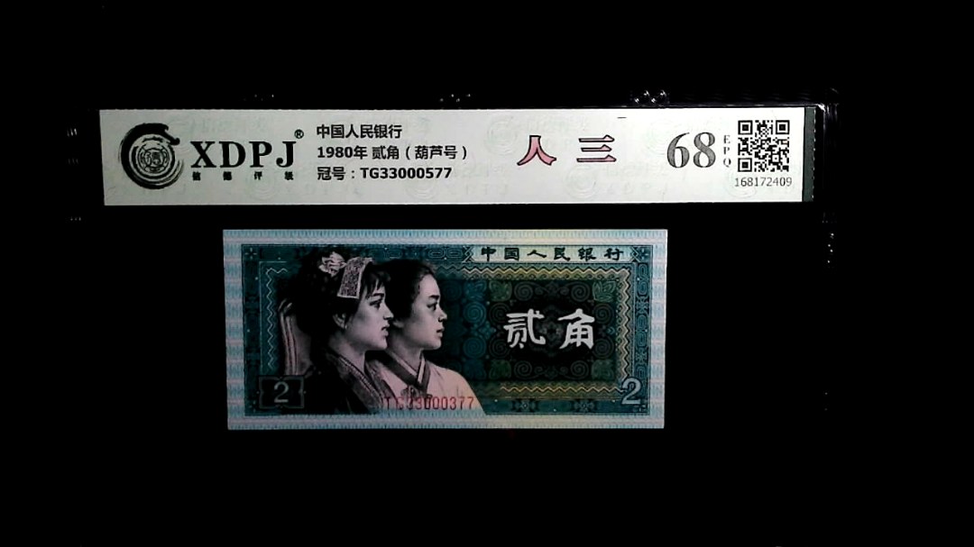 1980年 贰角（葫芦号）