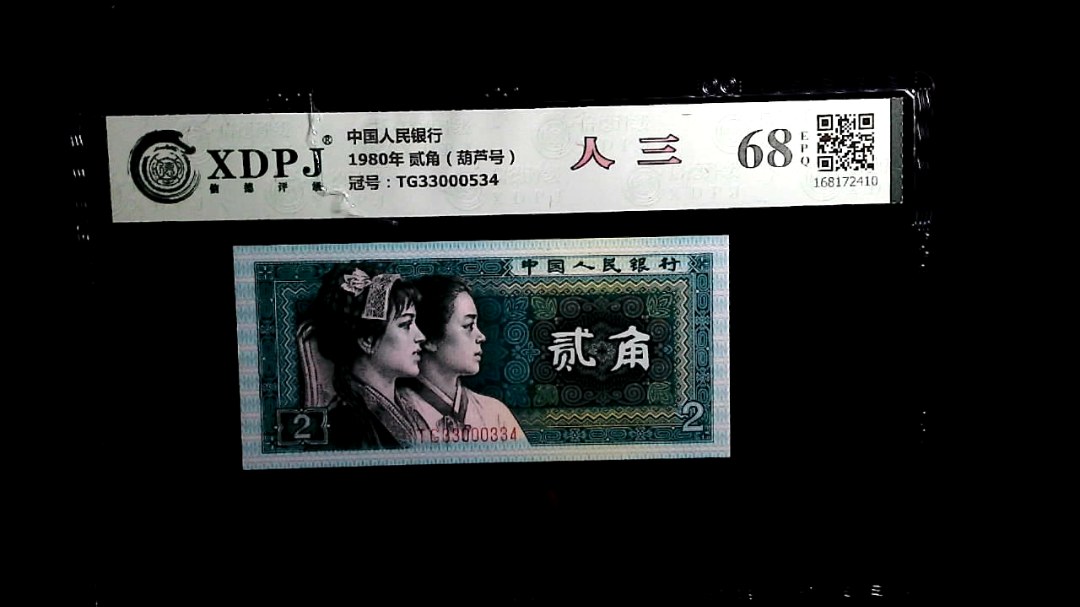 1980年 贰角（葫芦号）