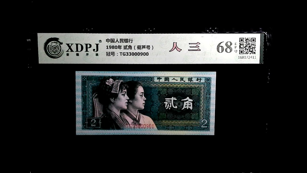 1980年 贰角（葫芦号）