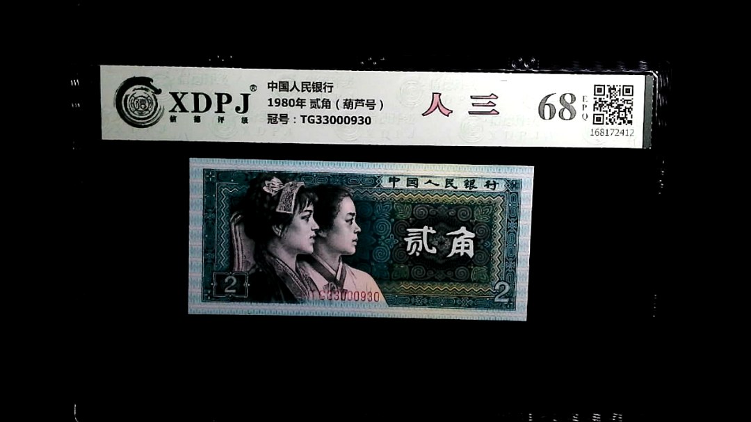 1980年 贰角（葫芦号）