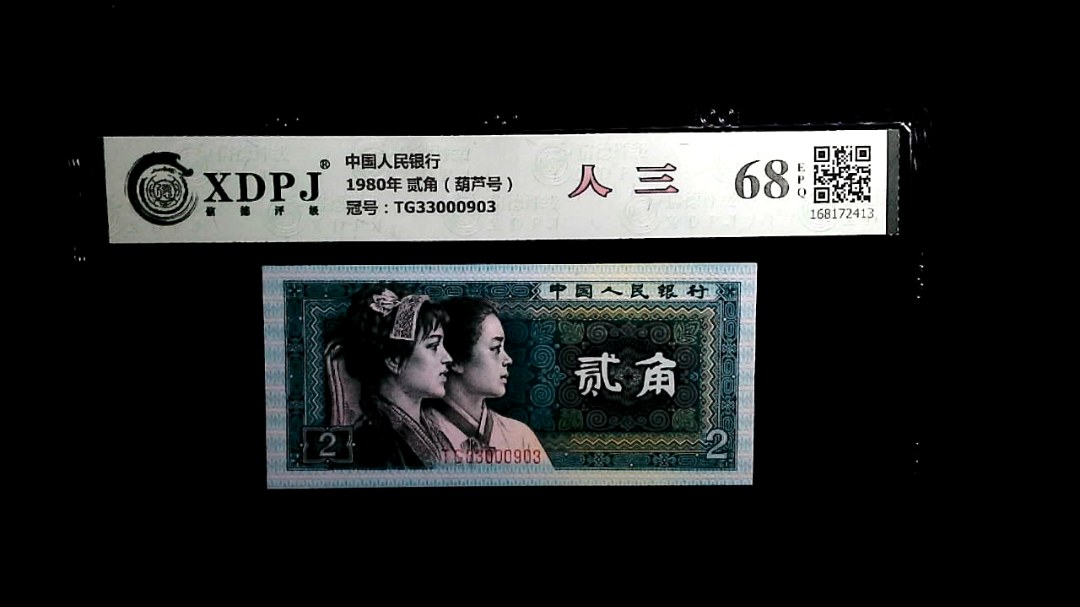 1980年 贰角（葫芦号）