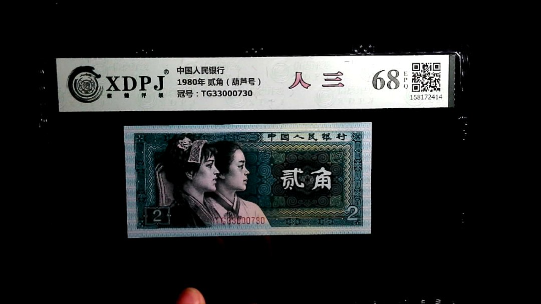 1980年 贰角（葫芦号）