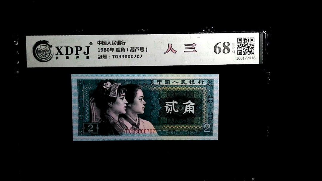 1980年 贰角（葫芦号）