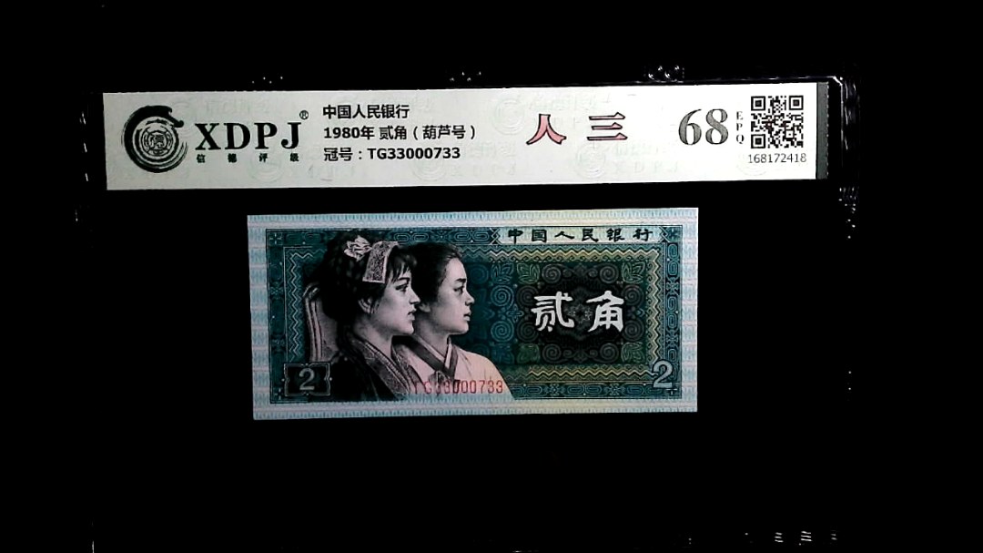 1980年 贰角（葫芦号）