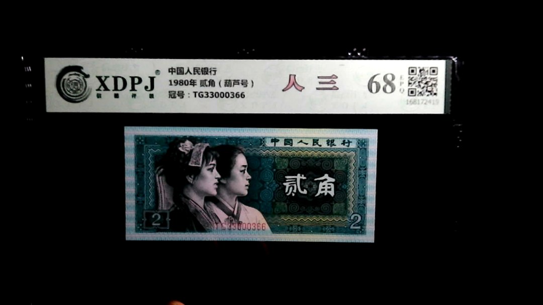 1980年 贰角（葫芦号）