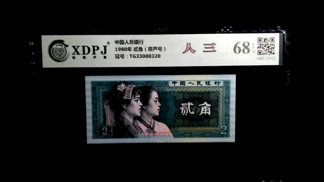 1980年 贰角（葫芦号）