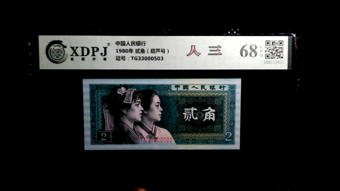 1980年 贰角（葫芦号）