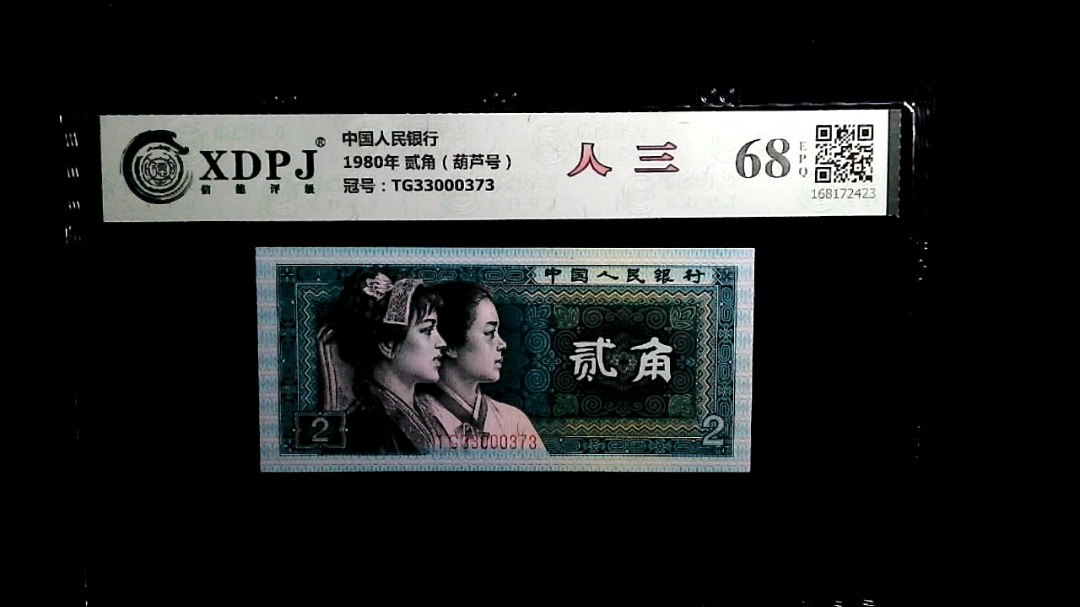 1980年 贰角（葫芦号）