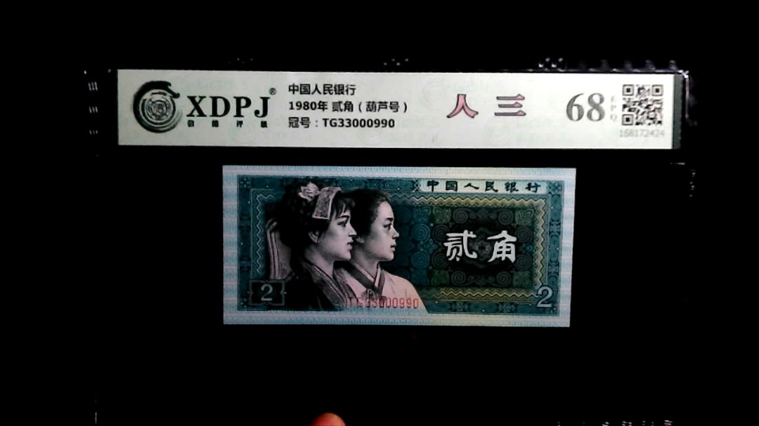 1980年 贰角（葫芦号）