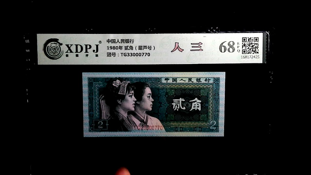 1980年 贰角（葫芦号）