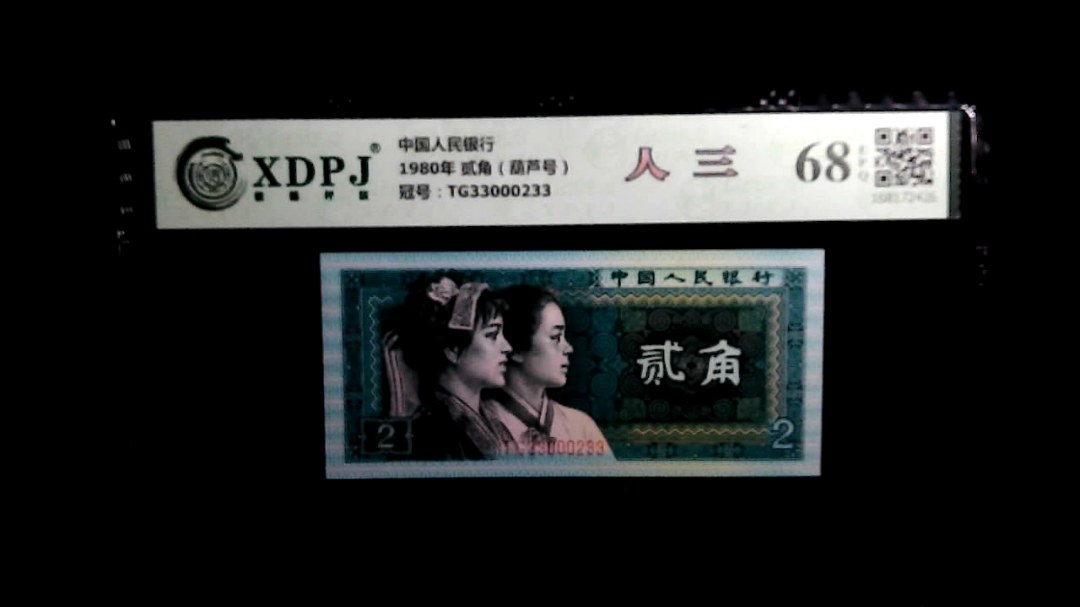 1980年 贰角（葫芦号）