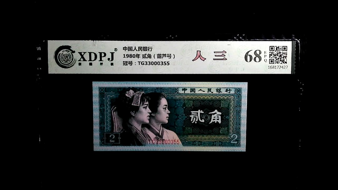 1980年 贰角（葫芦号）